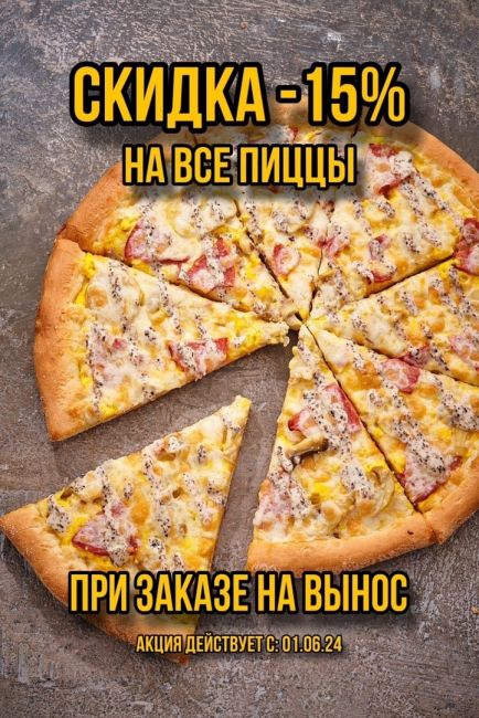 В Алло! Пицца действует СКИДКА -15% на все ПИЦЦЫ при заказе на вынос!🍕 
🧑‍💻Сайт: https://allopizza.su 
📱Телефон: +7..