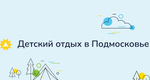 ☀ 105 детских оздоровительных лагерей Подмосковья начнут свою работу 26 мая!  👉 Из них 22 федеральных, 2..