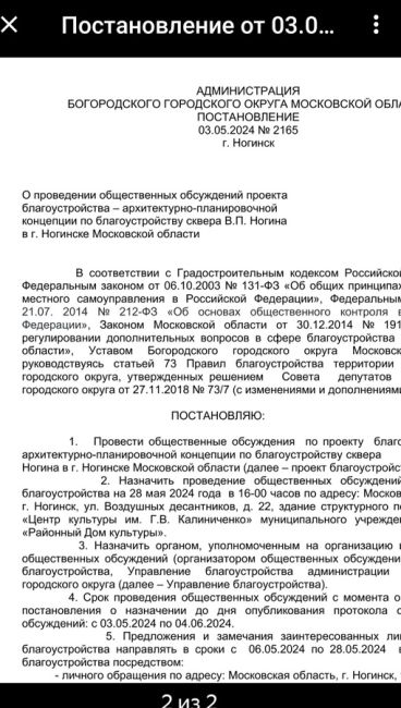 28 мая в 16.00 состоятся общественные обсуждения по реконструкции сквера Ногина.( благоустройством это всё..