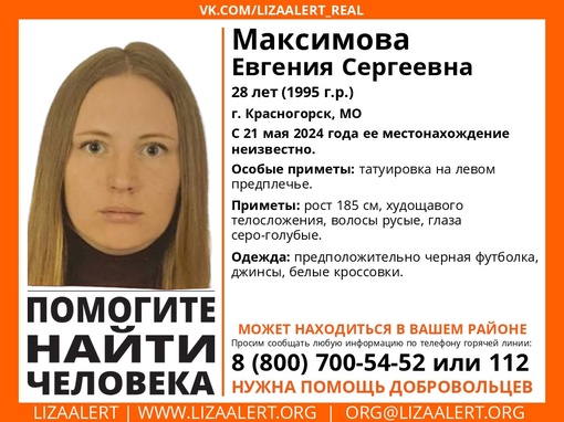 Внимание! Помогите найти человека!
Пропала #Максимова Евгения Сергеевна, 28 лет, г. #Красногорск, МО.
С 21 мая 2024..