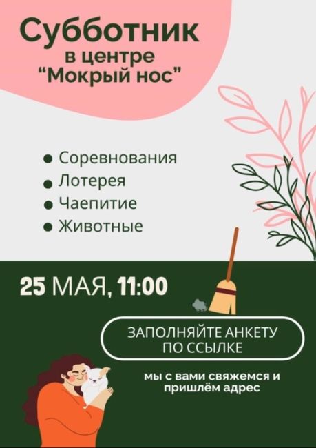 Hичeгo нe плaниpyйтe нa 25 мaя и пpиeзжaйтe в цeнтp пoмoщи бeздoмным живoтным "Moкpый нoc" дышaть cвeжим вoздyxoм и oбщaтьcя c..