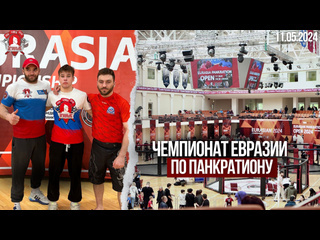 11 мая в Москве прошел кубок Евразии по панкратиону Eurasia Pankration Open Cup 2024. 
В мероприятии приняли участие наши..