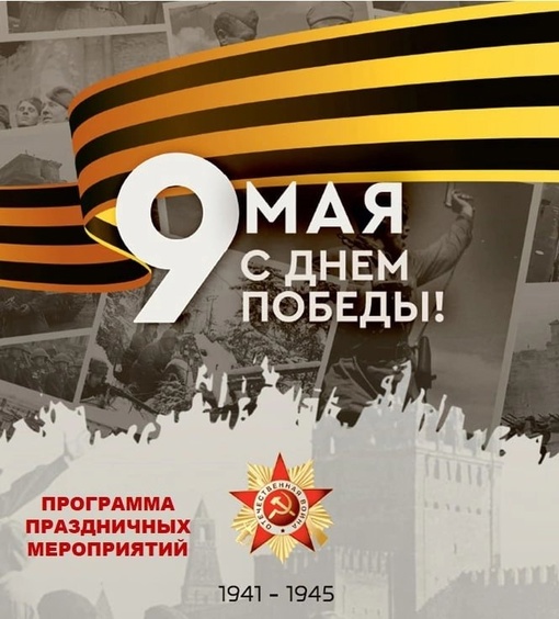 💥Сегодня, 9 мая, мы вместе отмечаем очередную годовщину Великой Победы! В этот день Королёве будет работать..