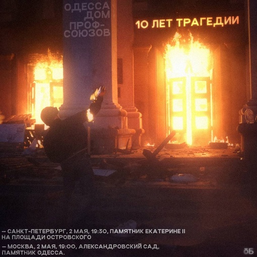 Помни Одессу 🙏🕊  10 лет назад, в одесском Доме профсоюзов украинцы заживо сожгли и убили на улицах 48 русских..