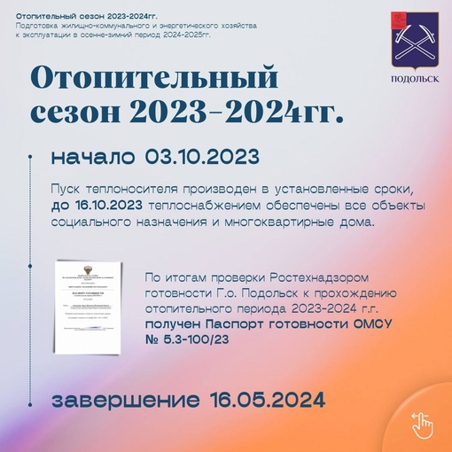 Завершён отопительный сезон 2023-2024. Он был непростым, но помог вскрыть слабые места. К предстоящему..