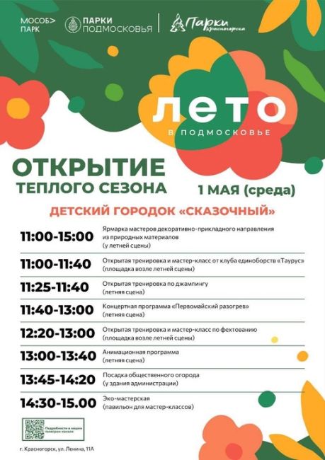 1 мая в парках Красногорска состоится общеобластное мероприятие "Открытие теплого..