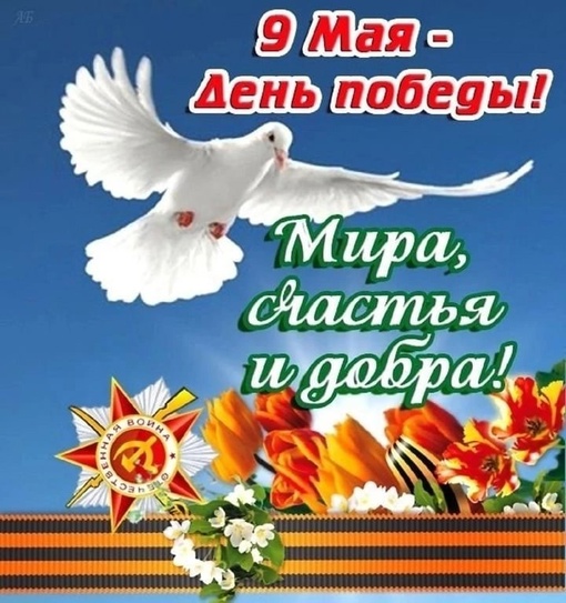 Дорогие наши друзья, от всей души поздравляем Вас с Днём Победы!!! ❤️  9 мая 2024 года в России отмечают 79-ю..