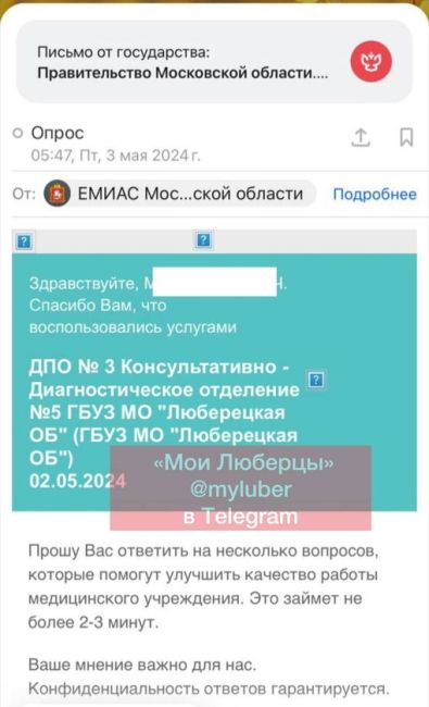 Врачи в Люберцах продолжают удалённо принимать пациентов, а потом ждать отзывы.  Подписчице на почту пришло..