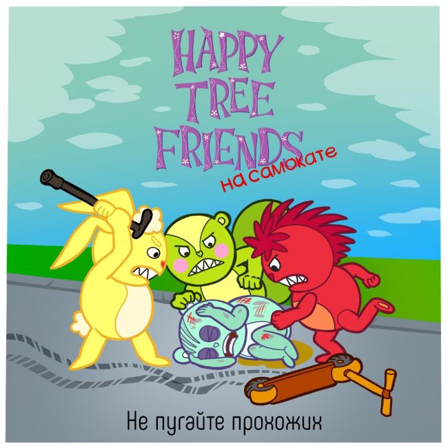 🛴Самокатеры тут? Ловите серию картинок в стиле Happy Three Friends.  Для тех, кто не соблюдает правила безопасности и..