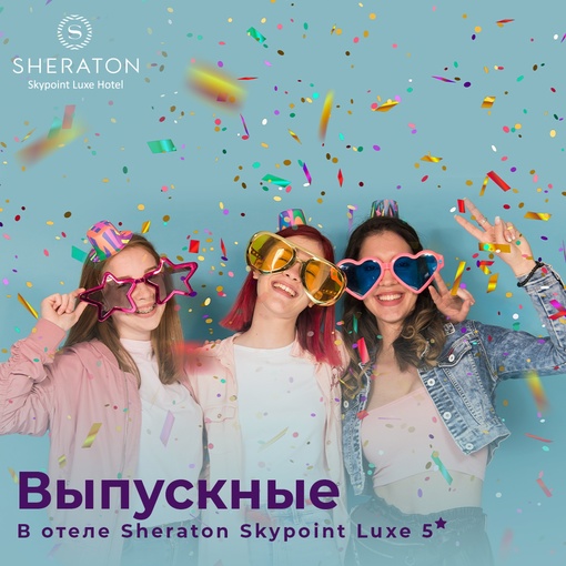 Выпускные в отеле [club88690228|Sheraton Skypoint Luxe Hotel]  Организация выпускного требует учесть массу деталей и пожеланий...