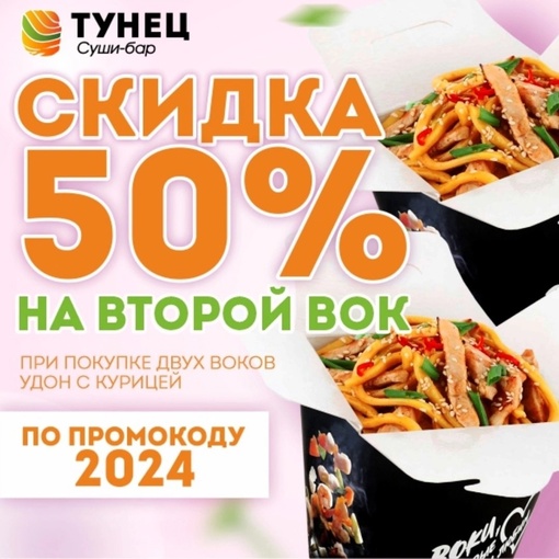 Купи вок по промокоду 2024 и получи второй со скидкой 50%! 
Важно: акция действует только на вок "Удон с..