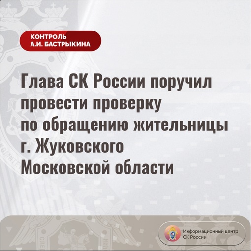 Приёмная Председателя СК России  Глава СК России поручил провести проверку по обращению жительницы г...