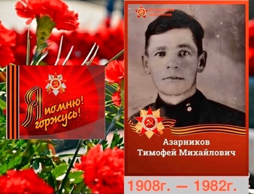 Мой герой  Стрельников Семён Андреевич 1913-1995
С началом войны, Великой Отечественной, Семен ушел на фронт...