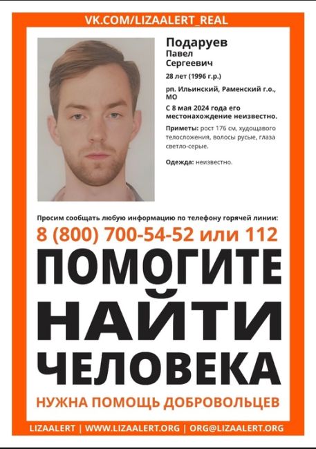 Внимание! Помогите найти человека! 
Пропал #Подаруев Павел Сергеевич, 28 лет, рп. #Ильинский, #Раменский г.о., МО...