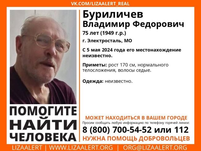 Внимание! Помогите найти человека!
Пропал #Буриличев Владимир Федорович, 75 лет, г. #Электросталь, МО.
С 5 мая 2024..