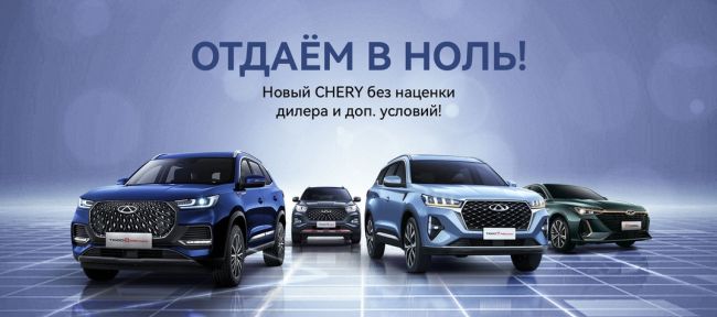 Ваш новый автомобиль ближе, чем Вы думаете!  Весь модельный ряд CHERY рядом с Вами в официальном дилерском..