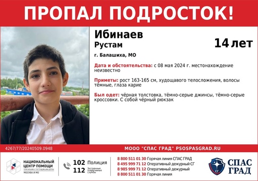 "Заявка 112"  🔴ПРОПАЛ ПОДРОСТОК!🔴  #Ибинаев Рустам, 14 лет  Дата и место пропажи: 
08 мая 2024 г.
г. Балашиха,..