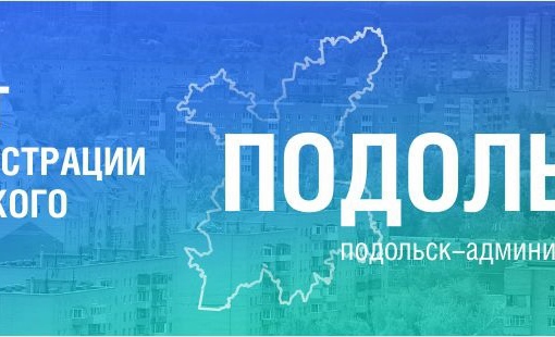 Бюджетом Городского округа Подольск строительство автомобильной дороги к участкам, предоставленным..