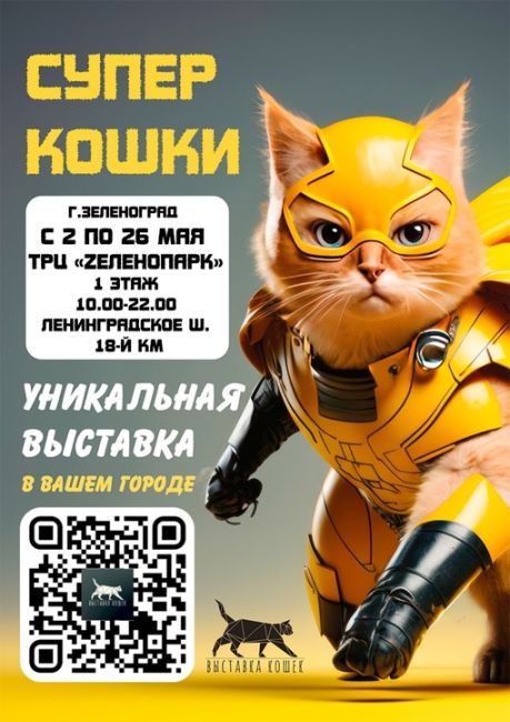 ЗЕЛЕНОГРАД💣 
Уникальная контактная выставка супер-кошек в городе Зеленоград! 🔥 
Подпишись на нас, чтобы..