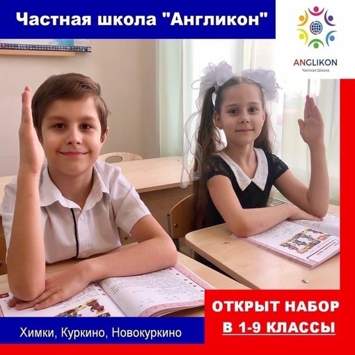 🌟ЧАСТНАЯ ШКОЛА «АНГЛИКОН» г. Химки приглашает учащихся в 1-9 классы.🌟  Наши преимущества:
✅ маленькие..