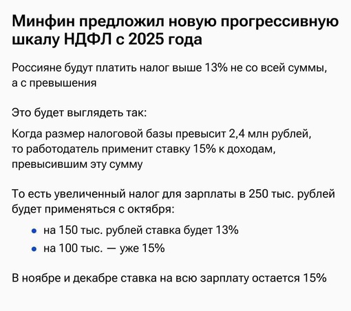 ⚡В России поднимут налоги с 1 января 2025 года — Минфин РФ предложил 5-ступенчатую прогрессию по НДФЛ с..