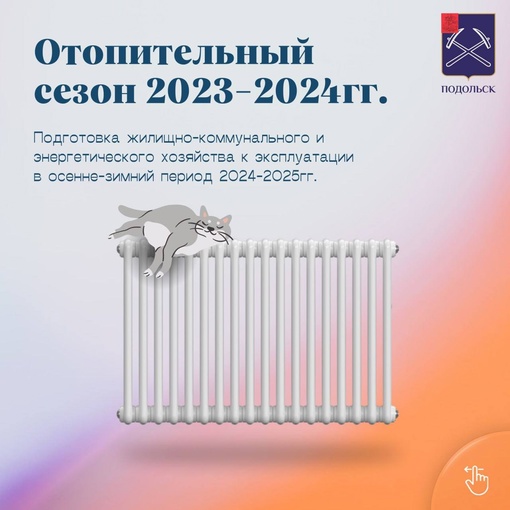 Завершён отопительный сезон 2023-2024. Он был непростым, но помог вскрыть слабые места. К предстоящему..