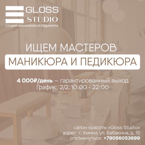 Вакансия! 
Студия маникюра и педикюоа Gloss Studio (г. Химки) ищет в команду мастера маникюра и педикюра..