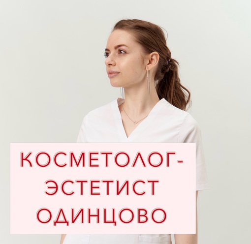 Косметолог-эстетист в Одинцово  Многие задаются вопросом «почему именно я?», начиная с пубертатного..