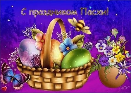 Христос Воскрес! Сегодня самый радостный праздник, ежегодно напоминающий нам, что приход весны и торжество..