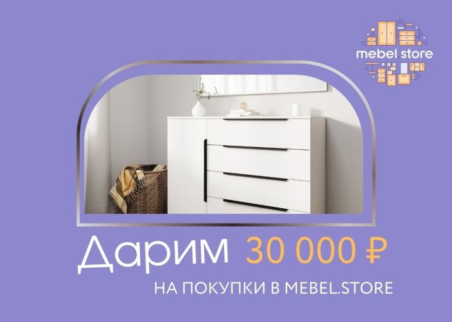 ДАРИМ 30 000 РУБЛЕЙ НА ПОКУПКИ В MEBEL.STORE 🎁 
Друзья, поздравляем всех с началом долгожданного лета ☀ 
В честь..