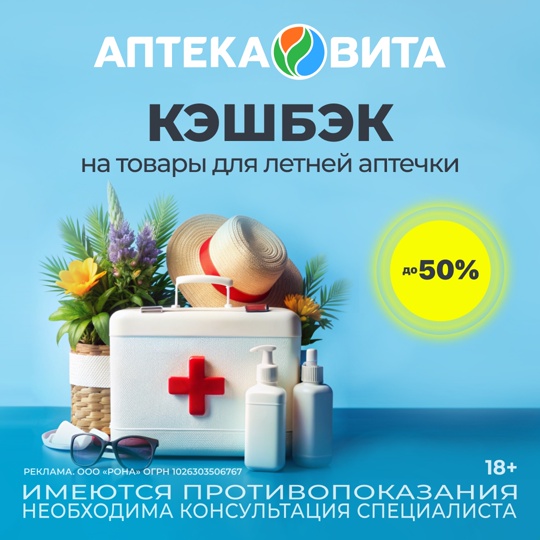 Заботимся о здоровье летом! 
В аптеках Вита Кэшбэк до 50% на товары для летней аптечки. 
Выбирайте товары в..