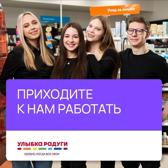 По жизни с улыбкой? Мы тоже! 
Приглашаем на работу! 
В Улыбке радуги честная зарплата без штрафов и вычетов,..