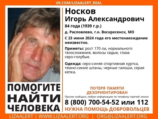 Внимание! #Пропал человек!
#Носков Игорь Александрович, 84 года, д. Расловлево, г.о. #Воскресенск, #Московская..