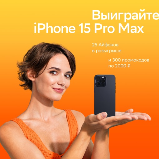 Вас ждёт топовый iPhone 15 Pro Max 512GB! 
CберМобайл разыгрывает 25 топовых iPhone 15 Pro Max 512GB и 300 промокодов по 2000..