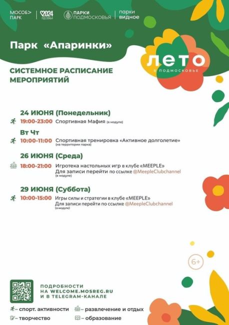 Афиша Видных парков на эту неделю 📆  ❗️Обращаем ваше внимание, что при неблагоприятных погодных условиях..