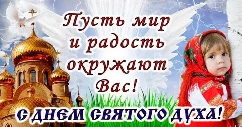 С Днем Святого Духа нас! Говорят, что вся нечисть, что на земле есть, в этот день испепеляется Святым Духом,..