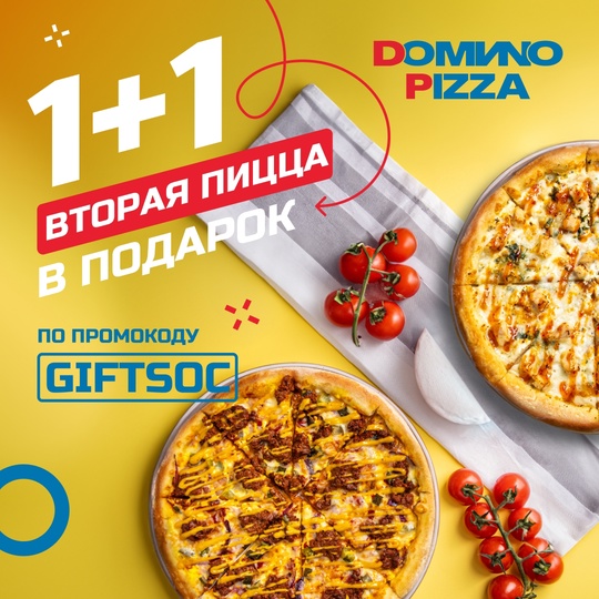 1+1 в DOMИNO PIZZA!  С 28 июня по 1 июля, получите В ПОДАРОК* пиццу любого размера по промокоду GIFTSOC  *Скидка действует..