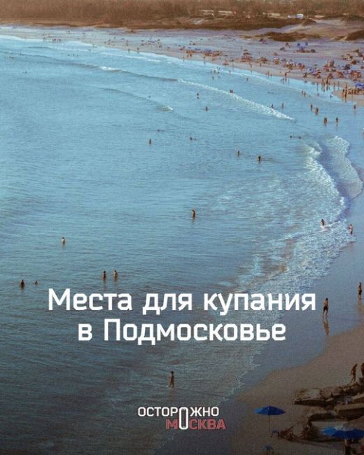 Пляжи Подмосковья, где разрешено купаться этим летом.  Роспотребнадзор Московской области проверил и..