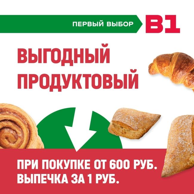 Выпечка за 1 рубль? 🥐 
Да! В ближайшем [club218613392|дискаунтере «В1»]! 
С 6 по 8 июня, при покупке на 600 рублей, вы..