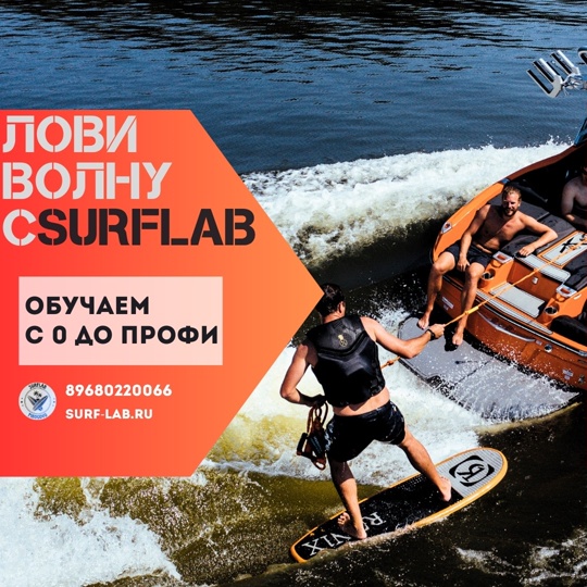 Привет! На связи команда Surflab🏄‍♀️
Мы обучаем вейксерфу с 0!
Wakesurf (вейксерф, вейксерфинг) – это серф в..