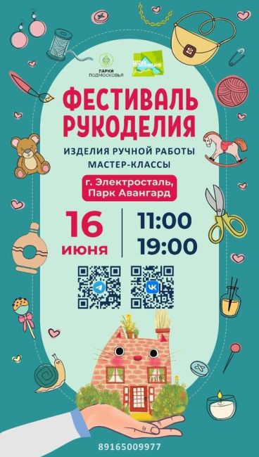 ✨ 16 июня с 11:00 до 19:00 в парке Авангард г.Электросталь пройдет самый большой Фестиваль Рукоделия. 
✨Будут..