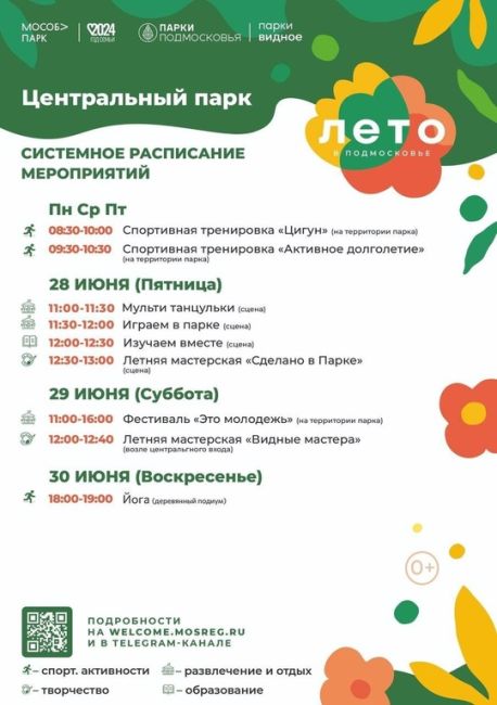 Афиша Видных парков на эту неделю 📆  ❗️Обращаем ваше внимание, что при неблагоприятных погодных условиях..