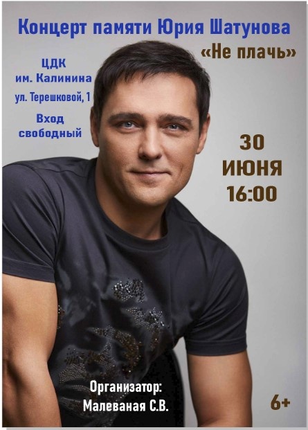 30 июня в г.Королёве в зале ЦДК им. М.И. Калинина, состоится вечер памяти Юрия Шатунова «Не плачь!». Приглашаем..