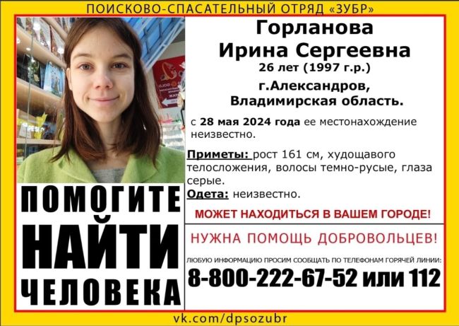 ВНИМАНИЕ! ПОМОГИТЕ НАЙТИ ЧЕЛОВЕКА! 
Пропала: Горланова Ирина Сергеевна, 26 лет (1997г.р.). 
г. Александров,..