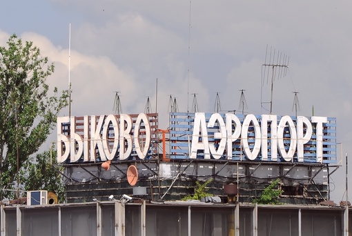 Доброе утро!☕  В 2011 году закрылся один из старейших аэропортов Москвы — Быково, построенный в 1933 году. Старше..