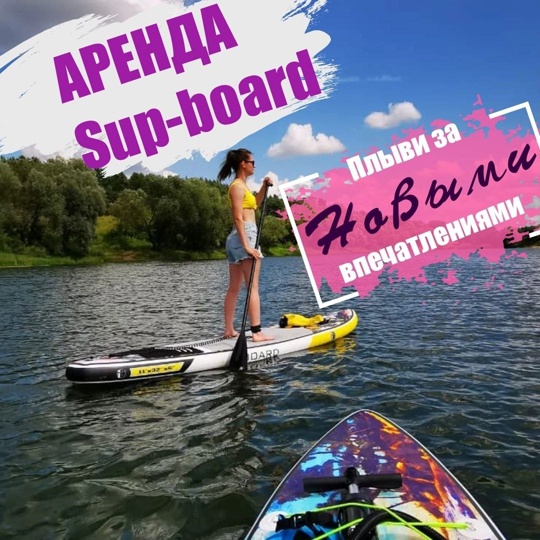 Аренда Sup-board🏄‍♂ 
Добрый день друзья!☀ 
Тёплые деньки уже наступили и сейчас самое время отправиться на..