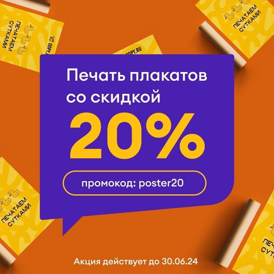 ✨ Скидка 20% на печать постеров в копировальном центре Copy.ru! ✨ 
Объявляем акцию на печать постеров и плакатов..