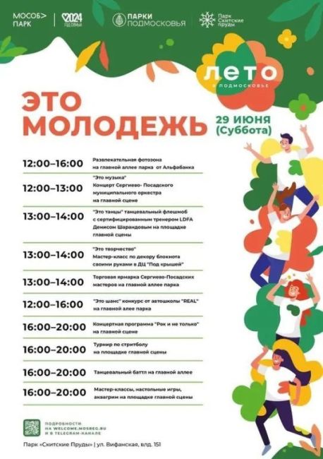 В Сергиево-Посадском парке «Скитские пруды» 29 июня отпразднуют день молодежи  29 июня с 12:00 в парке «Скитские..