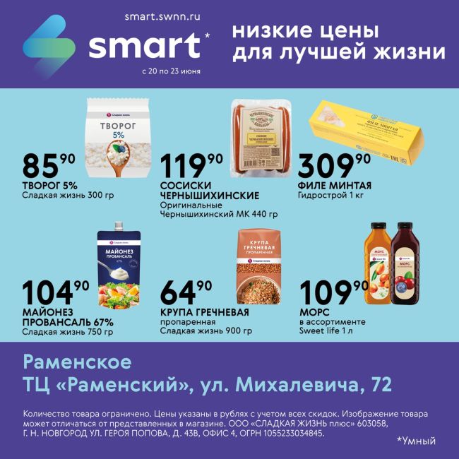 ⚡Большая выгода в SMART! 
🍉 Свежие продукты каждый день! 
✅ Акция действует с 20 по 23 июня 
⏰ Наш магазин..