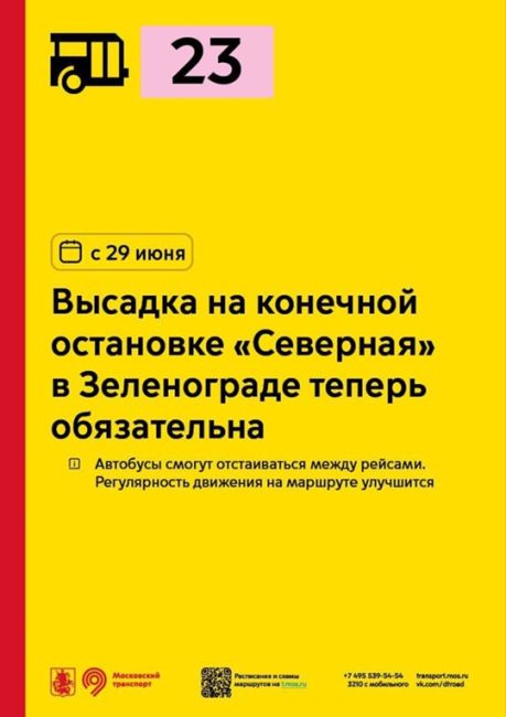 🚌C 29 июня высадка на конечной остановке «Северная» для автобусов 23 в Зеленограде будет обязательна 
..